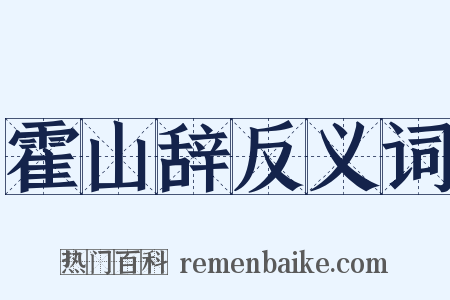 霍山辞反义词是什么意思的图片